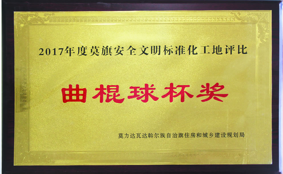 2017年度莫旗安全文明標準化工地評比曲棍球杯獎